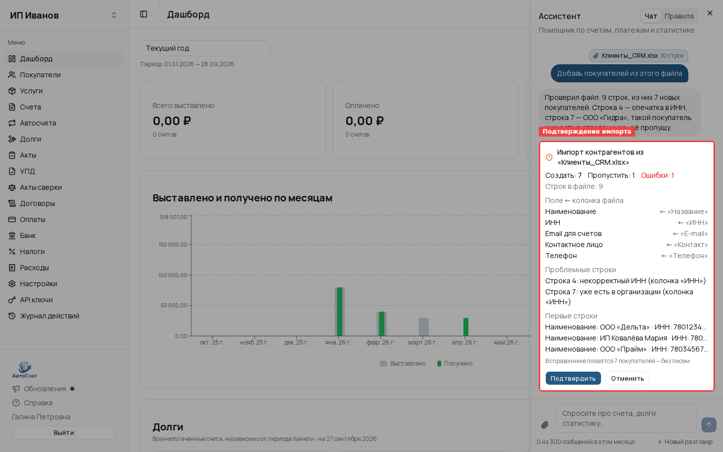Карточка импорта из файла «Клиенты_CRM.xlsx»: 7 новых покупателей, сопоставление колонок, две проблемные строки, кнопки «Подтвердить» и «Отменить»