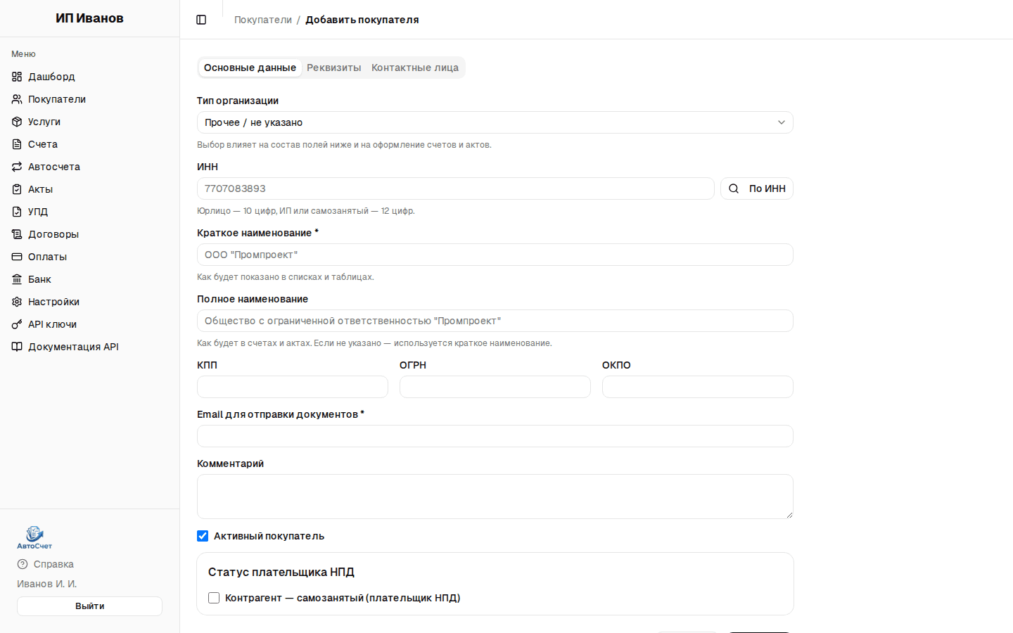 Форма добавления покупателя