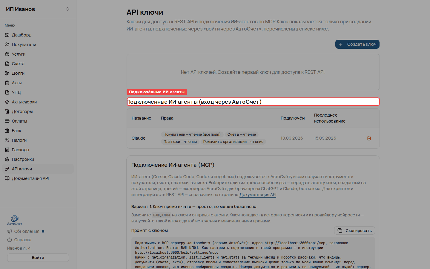 Блок «Подключённые ИИ-агенты» на странице API ключи