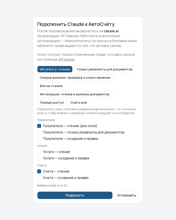 Экран согласия: выбор прав для подключаемого агента